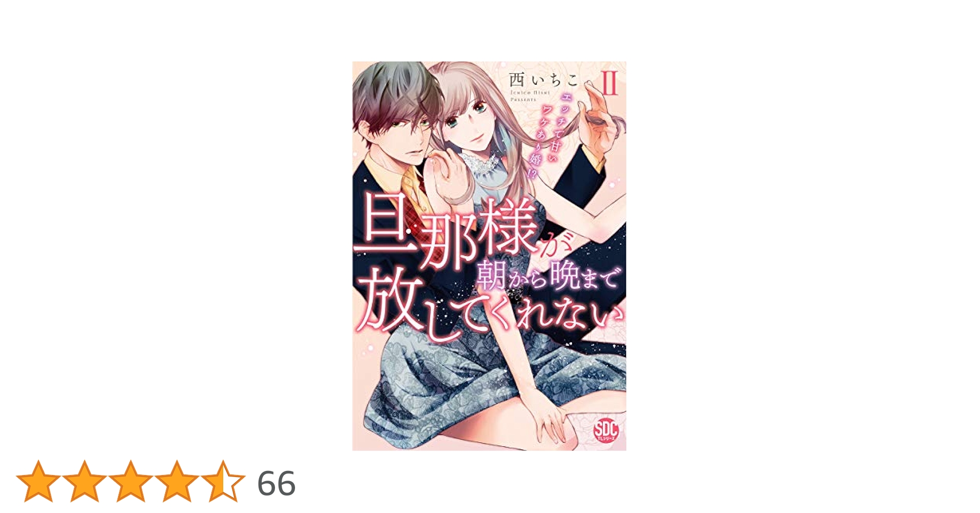 旦那様が朝から晩まで離してくれない 西いちこ 直筆2キャラカラーイラストサイン本 旦那様が朝から晩まで放してくれない～エッチで甘いワケあり婚